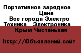 Портативное зарядное Power Bank Solar › Цена ­ 2 200 - Все города Электро-Техника » Электроника   . Крым,Чистенькая